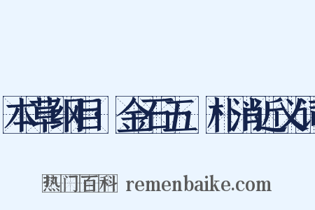 本草纲目·金石五·朴消近义词是什么意思的图片
